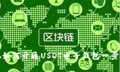 安卓手机如何开通USDT电子钱包一步到位指南
