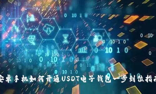安卓手机如何开通USDT电子钱包一步到位指南