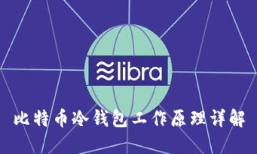 比特币冷钱包工作原理详解