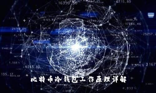 比特币冷钱包工作原理详解
