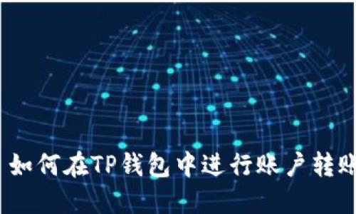  如何在TP钱包中进行账户转账