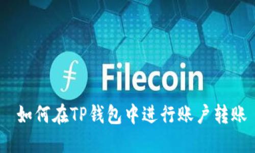  如何在TP钱包中进行账户转账