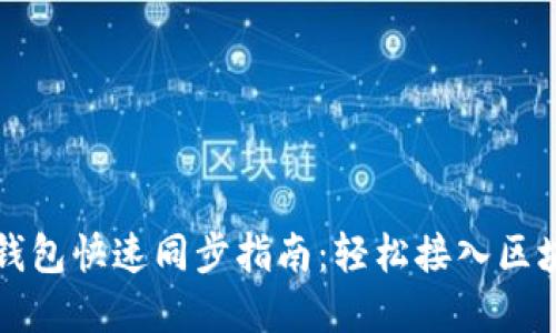 以太坊钱包快速同步指南：轻松接入区块链世界