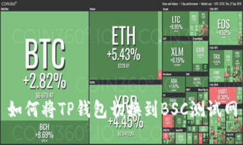 如何将TP钱包切换到BSC测试网