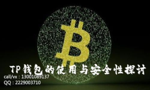 TP钱包的使用与安全性探讨