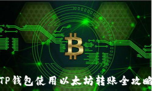   
TP钱包使用以太坊转账全攻略