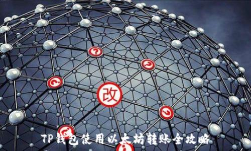   
TP钱包使用以太坊转账全攻略