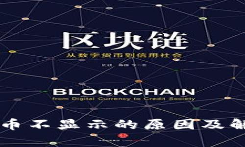 以太坊钱包币不显示的原因及解决方法分析