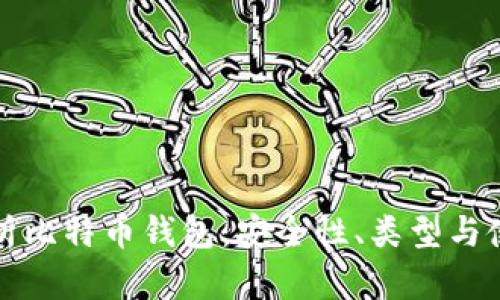 全面解析比特币钱包：安全性、类型与使用指南