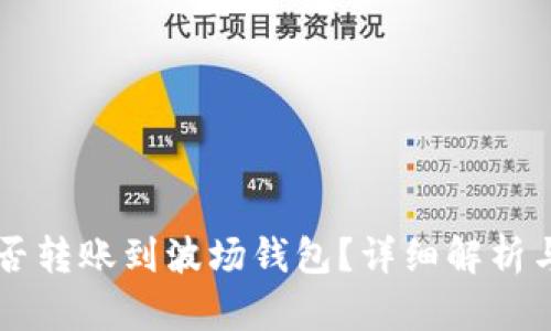 以太坊能否转账到波场钱包？详细解析与操作指南