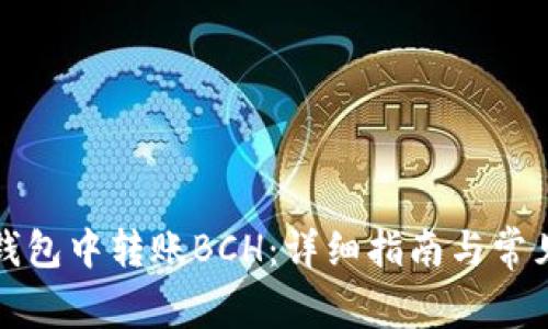 如何在TP钱包中转账BCH：详细指南与常见问题解答