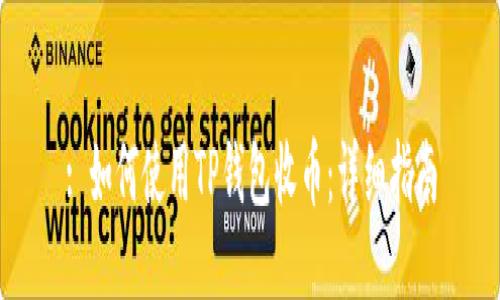 : 如何使用TP钱包收币：详细指南