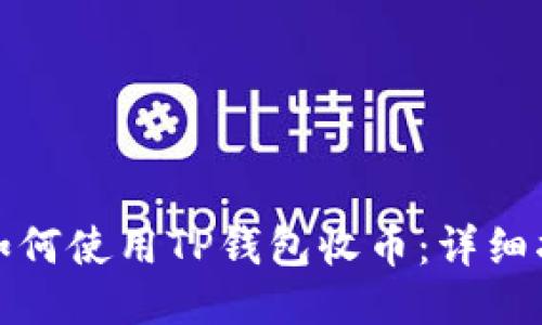 : 如何使用TP钱包收币：详细指南
