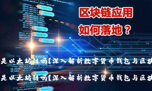 币威钱包是以太坊链吗？深入解析数字货币钱包与区块链的关系

币威钱包是以太坊链吗？深入解析数字货币钱包与区块链的关系
