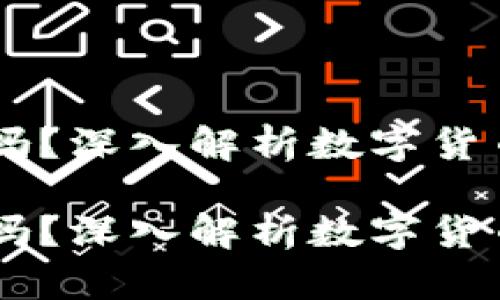币威钱包是以太坊链吗？深入解析数字货币钱包与区块链的关系

币威钱包是以太坊链吗？深入解析数字货币钱包与区块链的关系