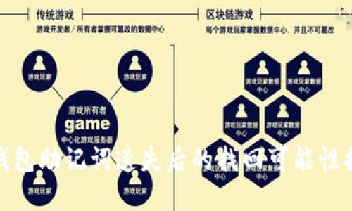 TP钱包助记词遗失后的找回可能性探讨