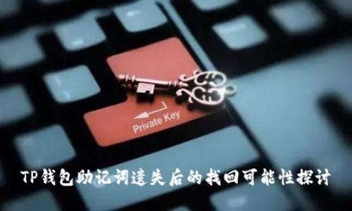 TP钱包助记词遗失后的找回可能性探讨