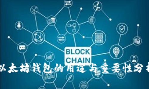 以太坊钱包的用途与重要性分析