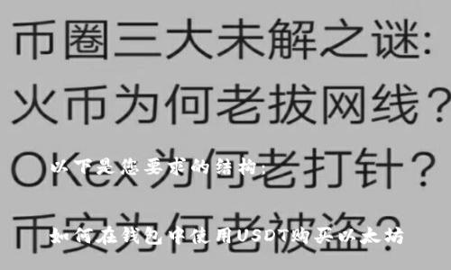 以下是您要求的结构：


如何在钱包中使用USDT购买以太坊