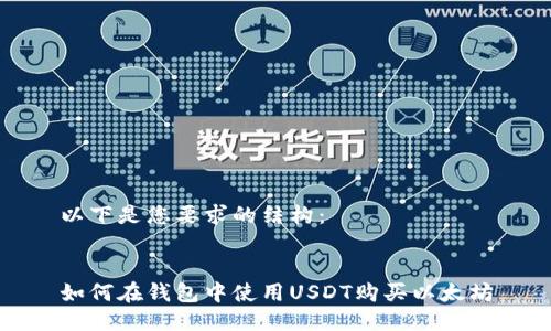 以下是您要求的结构：


如何在钱包中使用USDT购买以太坊