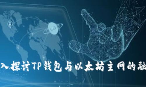 深入探讨TP钱包与以太坊主网的融合