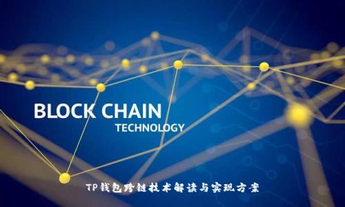 TP钱包跨链技术解读与实现方案