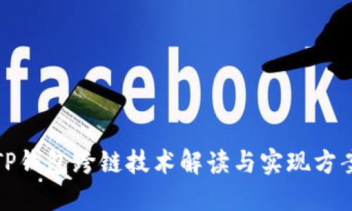 TP钱包跨链技术解读与实现方案