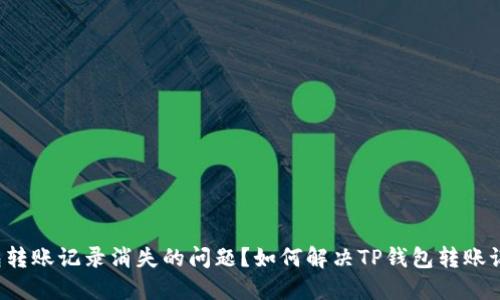 如何解决TP钱包转账记录消失的问题？如何解决TP钱包转账记录消失的问题？