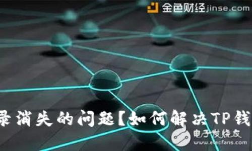 如何解决TP钱包转账记录消失的问题？如何解决TP钱包转账记录消失的问题？