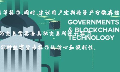  如何使用TP钱包将HT代币提取到法币账户

TP钱包, HT代币, 提现/guanjianci

随着区块链技术和数字货币的兴起，越来越多的用户开始关注如何将加密货币转换为法币。在这方面，TP钱包作为一种高效、安全的数字货币钱包，提供了便捷的兑换和提现服务。尤其是HT代币（Huobi Token），作为火币网推出的流通代币，用户希望能将其提取到法币账户。本文将详细介绍如何使用TP钱包将HT代币提取到法币账户，包括操作流程、注意事项以及相关的常见问题。

一、什么是TP钱包？
TP钱包（TokenPocket Wallet）是一款支持多种主流公链和代币的钱包应用，致力于为用户提供安全、便捷的数字资产管理服务。TP钱包的特点包括私钥本地生成和管理、去中心化、自托管，用户可以完全掌握自己的资产。同时，TP钱包也支持DApp（去中心化应用）的访问，方便用户进行交易、投资与使用不同的区块链服务。

二、HT代币的基本概念
HT（Huobi Token）是由火币网发行的一种通证，其主要功能包括在火币交易平台上减免手续费、参与平台活动、享有部分投票权等。HT的发行旨在提高用户的交易体验，促进火币生生态的发展。用户持有HT代币能够享受到更多的福利，因此，其流动性与需求率非常高。这也是许多用户希望将HT代币兑换为法币的原因。

三、如何在TP钱包中提取HT代币到法币账户
提取HT代币到法币账户的操作流程通常包含以下步骤：

h41. 下载安装TP钱包/h4
用户首先需要在智能手机上下载安装TP钱包应用，注册并创建一个新的钱包账户。如果已有TP钱包账户，用户只需登录即可。

h42. 转入HT代币/h4
确保你的TP钱包中已经存有HT代币。如果没有，可以通过交易所或其他用户将HT代币转入你的TP钱包。在转账时，注意确认网络手续费及确认时间。

h43. 选择兑换平台/h4
TP钱包本身并不支持直接将HT代币兑换为法币，用户需要选择支持HT提币的交易所，如火币网等，将代币转移至这些平台进行兑换。在选择交易所时，建议用户查看其手续费和交易对情况。

h44. 提币到交易所/h4
用户需要在TP钱包中选择HT代币，点击“提币”按钮，输入交易所提供的充值地址，确认网络费用后提交申请。成功提交后，等待网络确认。

h45. 在交易所出售HT代币/h4
当HT到达交易所后，用户可以选择将其出售为法币。在交易所中找到HT/BTC、HT/USDT等交易对，进行买卖操作。完成交易后，用户可以选择提现到法币账户。

h46. 提现到法币账户/h4
在交易所完成出售后，可以选择将法币提现到自己的银行账户。不同交易所会支持不同的提现方式，包括银行卡、支付宝等。用户需要根据所选交易所的提现规则进行操作。

四、提取HT代币的注意事项
在提取HT代币的过程中，用户需要注意以下几点，以确保交易顺利进行：

h41. 确认地址准确性/h4
在转账时，一定要确认提币地址的正确性，一旦中奖了可能会造成资产的永久性丢失。建议多次核对或直接使用二维码扫描。

h42. 留意网络费用/h4
提币或转账都会产生网络费用，不同网络和币种的费用有所不同。用户应提前了解这些费用，避免因费用过高而导致提现的利润下降。

h43. 了解交易所政策/h4
不同交易所对于提现的操作流程、时间、手续费等可能都有不同的政策，用户在选择交易所前，最好提前了解相关信息，以免产生不必要的麻烦。

h44. 注意行情波动/h4
加密货币市场波动较大，用户在决定提取汇率时需考虑市场行情变化。适当选择交易时机，可以提高资金的使用效率。

h45. 保护账户安全/h4
在操作过程中，务必要确保TP钱包安全，并启用两步验证等功能，防止资产被恶意盗取。使用强密码，并定期更新密码，可以有效降低被盗风险。

五、常见问题解答

h41. 为什么要使用TP钱包提取HT代币？/h4
TP钱包作为一款去中心化的数字资产管理工具，具有安全性高、操作方便的特点。相较于其他类型的钱包，TP钱包不依赖中心化服务器，可以确保用户资产的安全与隐私。同时，其支持多种数字货币，方便用户进行管理。

h42. 提取HT代币需要支付哪些费用？/h4
用户提取HT代币时，需要支付网络费用和交易所的手续费。网络费用由区块链网络决定，通常根据网络的繁忙程度而波动。而交易所手续费则根据不同交易对、交易方式可能会有所不同，用户需提前询问交易所以免造成费用上的误解。

h43. 提币失败怎么办？/h4
如果发生提币失败，用户首先应检查提币地址是否正确、网络状态以及余额是否足够。如果都没有问题，建议联系交易所客服，提供请求时间和相关截图等信息，以获得进一步的帮助。此外，用户也可以查看TP钱包的交易记录，了解状态更新情况。

h44. 如何提高提取HT代币的安全性？/h4
要提高提取HT代币的安全性，用户可以考虑以下几点：选择口碑好的交易所进行交易，启用交易所双重验证功能，定期更新TP钱包密码，避免在公共网络环境下进行交易等操作。同时，建议用户定期将资产分散存储，降低单一失败导致的损失风险。

h45. 可以在TP钱包中直接出售HT代币吗？/h4
TP钱包本身并不支持直接在应用内出售HT代币，用户须将代币转账到支持HT代币交易的中心化交易所进行交易。虽然TP钱包提供了资产管理和转账功能，但出售类型的交易需要去其他交易所进行操作。

通过上述的分析与说明，用户可以清楚地了解到如何通过TP钱包将HT代币提取到法币账户的流程、注意事项和相关问题。希望这些信息能够帮助到需要的用户，提升他们对数字货币操作的信心和便利性。

接下来，如果有其他具体的问题与需求，欢迎随时提出，我将竭诚为您解答。