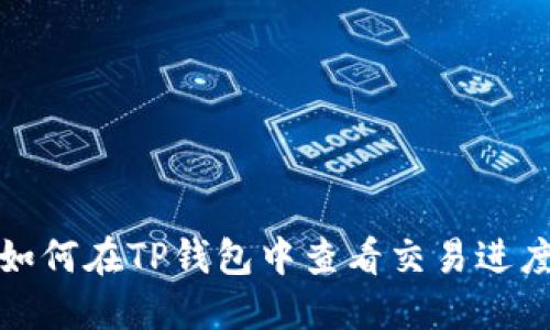 如何在TP钱包中查看交易进度