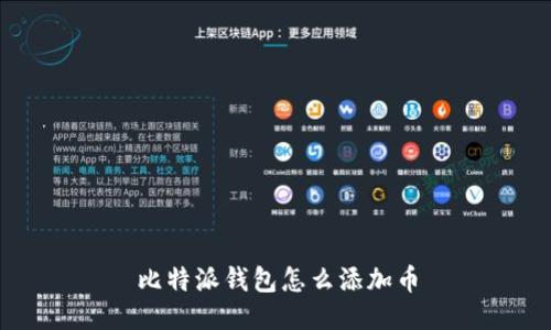 比特派钱包怎么添加币