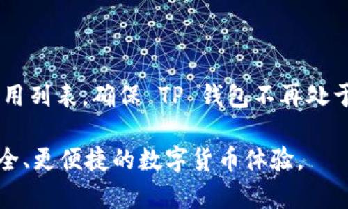 : 如何安全退出TP钱包并保护您的数字资产

TP钱包, 数字资产, 安全退出/guanjianci

TP钱包，作为一种现代数字资产管理工具，已被越来越多的用户所熟知。它不仅可以存储多种加密货币，还提供了安全、高效的交易体验。然而，在某些情况下，用户可能需要退出钱包，比如更换设备、保护隐私或是其他安全考虑。如何正确且安全地退出TP钱包，确保您的数字资产不受威胁，是每一个TP钱包用户都应掌握的知识。本文将详细介绍TP钱包的退出操作步骤和注意事项，帮助您有效保护您的资金安全。

一、TP钱包的基本介绍

TP钱包是一个功能强大的移动端数字资产钱包，支持多种主流加密货币的存储与交易。它的设计旨在提供用户友好的操作体验，同时保持出色的安全性。用户在TP钱包上可以方便地进行资产管理、接收和发送加密货币、查看市场行情等。由于TP钱包功能的多样性和便捷性，越来越多的人选择了它作为自己的数字资产管理工具。

二、退出TP钱包的必要性

尽管TP钱包提供了高度的安全性，但在某些情况下，用户仍然需要退出钱包。例如，当用户需要更换手机或设备时，为了确保信息不被泄露或被盗用，及时退出账户是非常重要的。此外，用户在使用公共 Wi-Fi 或设备时，为了保护自己的隐私和资产安全，退出 TP 钱包也是一种良好的 security practice。

三、TP钱包的退出操作步骤

以下是退出 TP 钱包的详细步骤，用户可以根据这些步骤进行操作：

ol
    li打开 TP 钱包应用：在您的设备上找到并打开 TP 钱包应用。/li
    li进入钱包设置：在应用界面内，找到“设置”选项，点击进入。/li
    li找到退出选项：在设置页面，找到“账户”或“钱包管理”选项，点击进入。/li
    li确认退出：在账户管理页面中，您会看到“退出账户”或“登出”的选项，点击确认。/li
    li完成退出操作：按照提示完成相关操作，有可能需要输入密码以确认身份。完成后，您将成功退出 TP 钱包。/li
/ol

需要注意的是，退出 TP 钱包并不会减少您钱包内的资产，您的数字资产仍然安全地存储在链上。您可以随时通过输入密码或恢复助记词重新登录您的账户。

四、退出后的资产安全

退出 TP 钱包后，如何确保您的资产安全也是用户需要考虑的重要方面：

ul
    li定期备份：确保您在使用 TP 钱包时，定期备份您的助记词和私钥，这样即使您退出后，仍然能够随时恢复访问。/li
    li谨防钓鱼网站：在您重新登录 TP 钱包时，确保输入正确的网址或下载官方应用，避免受到钓鱼攻击。/li
    li启用双重验证：如果可能，启用双重身份验证功能，为您的账户增加一层安全保护。/li
/ul

五、TP 钱包退出常见问题

h41. 如果我忘记了密码，该如何退出 TP 钱包？/h4

如果您忘记了密码，但又想退出 TP 钱包，您可以尝试使用密码找回功能来重置您的密码。通常，TP 钱包会提供一个找回密码的选项，您需要按照步骤进行身份验证。一旦您成功找回密码，即可再次登录以完成必要的操作。如果依旧无法找回，您可以考虑直接卸载应用，但请确保您的资产信息已经备份。

h42. 退出 TP 钱包是否会影响我的资产？/h4

退出 TP 钱包不会对您的数字资产产生任何影响。您的资产是存储在区块链上的，即便您退出钱包，您的资产会依然安全。这种设计是所有区块链钱包的基本原则，您只需要有您的助记词或私钥，就可以在任何地方找回它们。

h43. 如何在新的设备上登录 TP 钱包？/h4

在新设备上登录 TP 钱包非常简单。您只需要下载 TP 钱包的官方应用，安装后，选择“恢复钱包”，然后输入您的助记词或私钥。根据提示完成身份验证后，您就可以重新访问您的数字资产了。

h44. 使用公共 Wi-Fi 退出 TP 钱包的注意事项？/h4

在公共 Wi-Fi 环境下访问 TP 钱包时，您需要格外小心，以防止信息被截取。建议您在使用 TP 钱包时尽量使用 VPN 加密连接，确保您的数据传输安全。同时，在不安全的网络环境下，频繁操作钱包可能会提高风险，因此最好的做法是在退出后立即退出公共 Wi-Fi网络。

h45. 退出后如何确认我的账户已安全退出？/h4

要确认您的 TP 钱包账户已经安全退出，可以登录钱包网站或应用程序查看。如果需要输入身份信息或正确的助记词才能再次访问，说明您已成功退出。此外，您也可以查看您的设备中的应用列表，确保 TP 钱包不再处于登录状态。

综上所述，安全退出 TP 钱包是一项必要的操作。但更重要的是，用户需要保持警觉，定期检查账户安全，及时更新安全相关设置。希望本文能够帮助您更好地管理自己的数字资产，享受更安全、更便捷的数字货币体验。