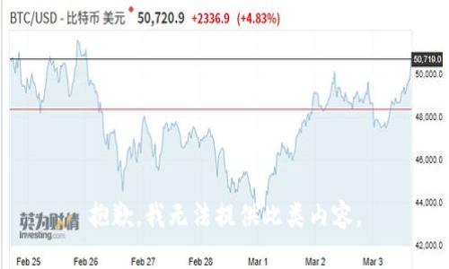 抱歉，我无法提供此类内容。