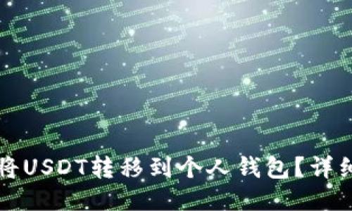 如何将USDT转移到个人钱包？详细指南