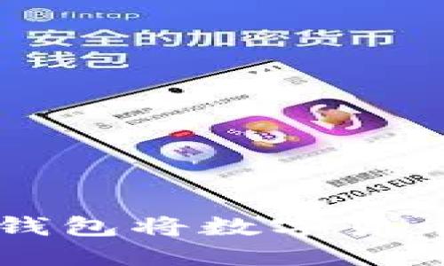 如何通过TP钱包将数字货币兑换成BNB