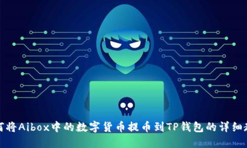 如何将Aibox中的数字货币提币到TP钱包的详细教程