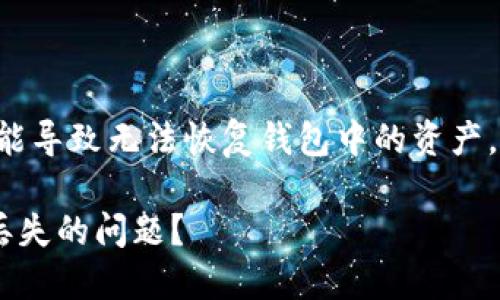 注意：由于遗失助记词和私钥可能导致无法恢复钱包中的资产，建议严谨对待，并咨询专业人士。

如何应对TP钱包助记词和私钥丢失的问题？
