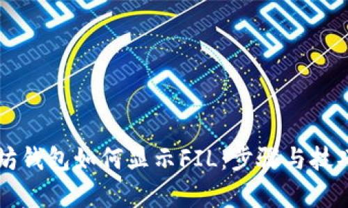 以太坊钱包如何显示FIL：步骤与技巧解析