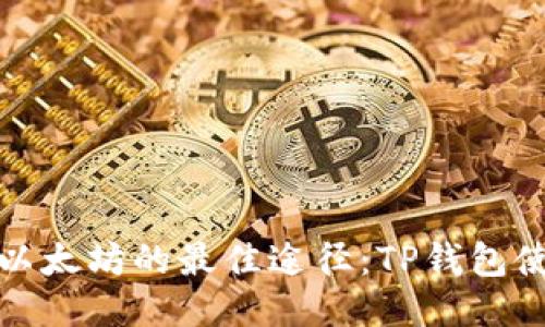 : 获取以太坊的最佳途径：TP钱包使用指南