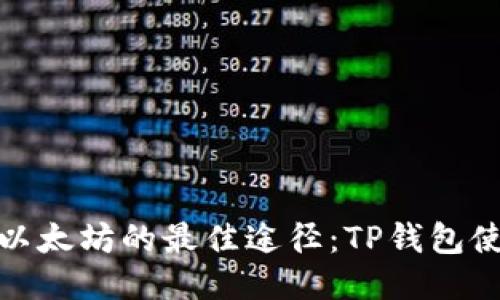 : 获取以太坊的最佳途径：TP钱包使用指南