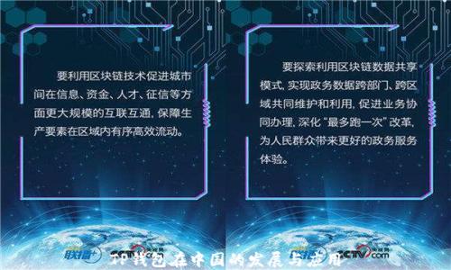 
TP钱包在中国的发展与应用