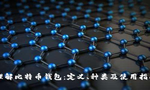 理解比特币钱包：定义、种类及使用指南