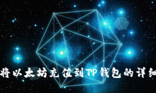 如何将以太坊充值到TP钱包的详细指南