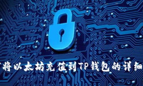 如何将以太坊充值到TP钱包的详细指南