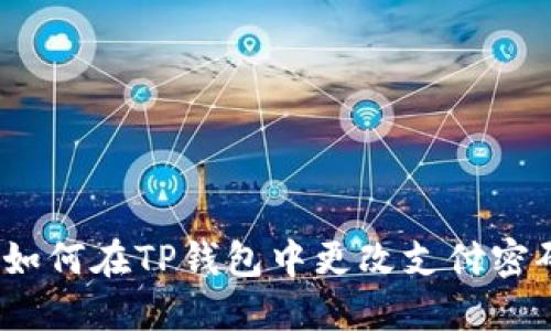 如何在TP钱包中更改支付密码