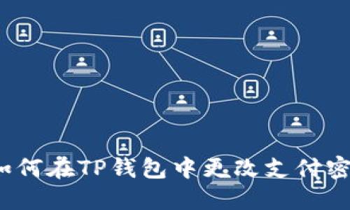  如何在TP钱包中更改支付密码