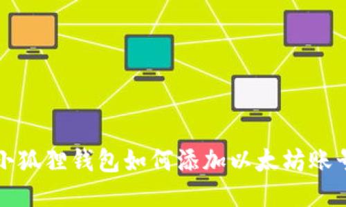 小狐狸钱包如何添加以太坊账号