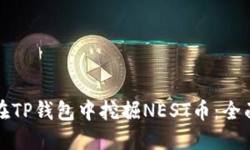 如何在TP钱包中挖掘NEST币：全面指南
