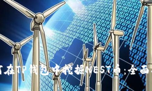 如何在TP钱包中挖掘NEST币：全面指南